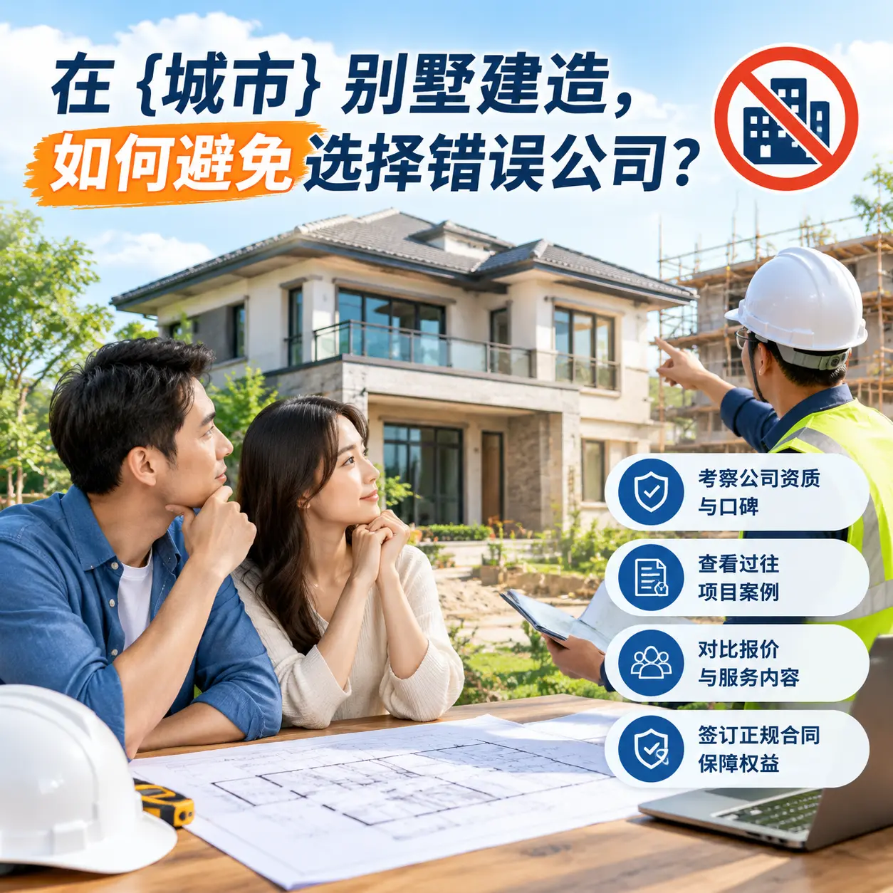 在 黔西 别墅建造，如何避免选择错误公司？