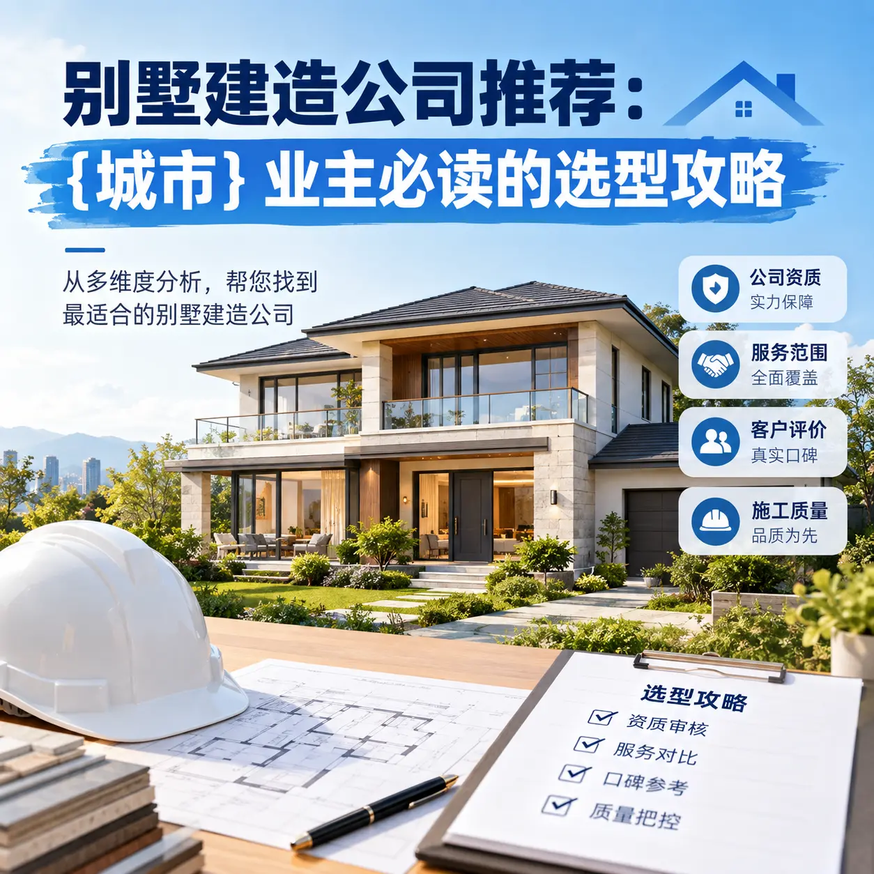 别墅建造公司推荐： 黔西 业主必读的选型攻略