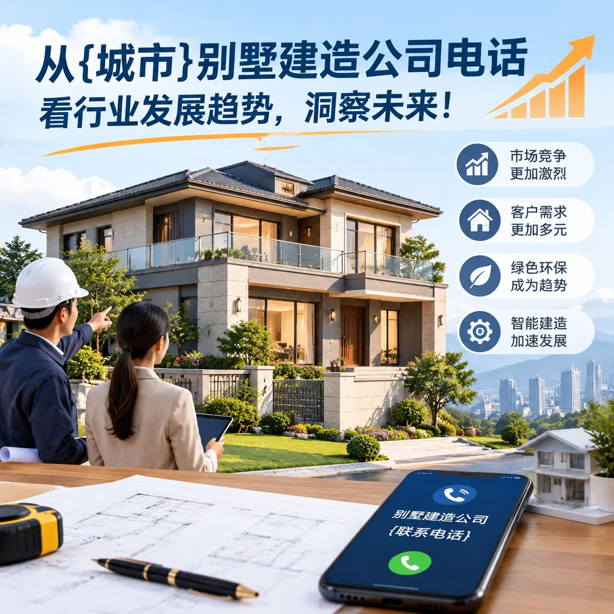 从黔西别墅建造公司电话看行业发展趋势,洞察未来!