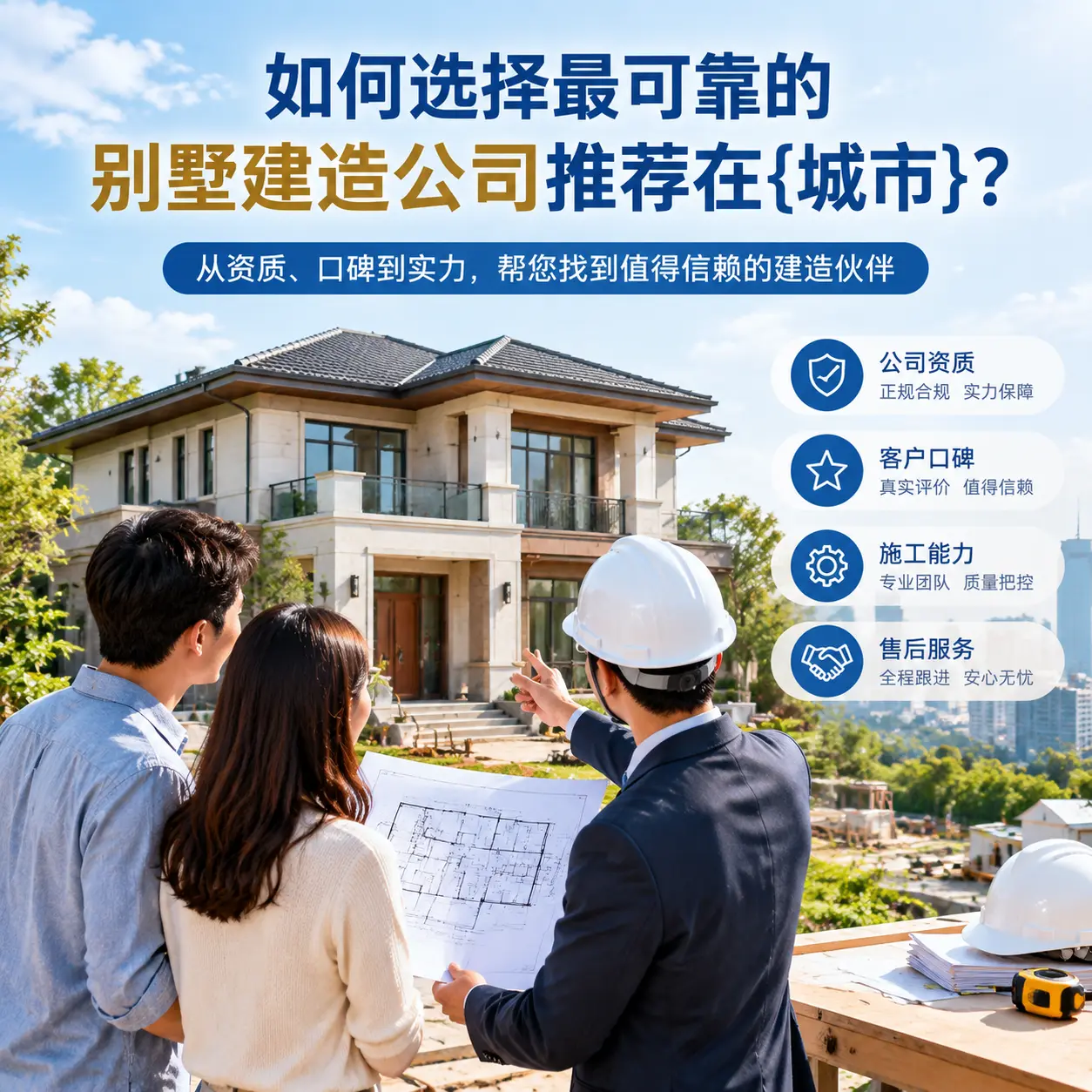 如何选择最可靠的别墅建造公司推荐在黔西?