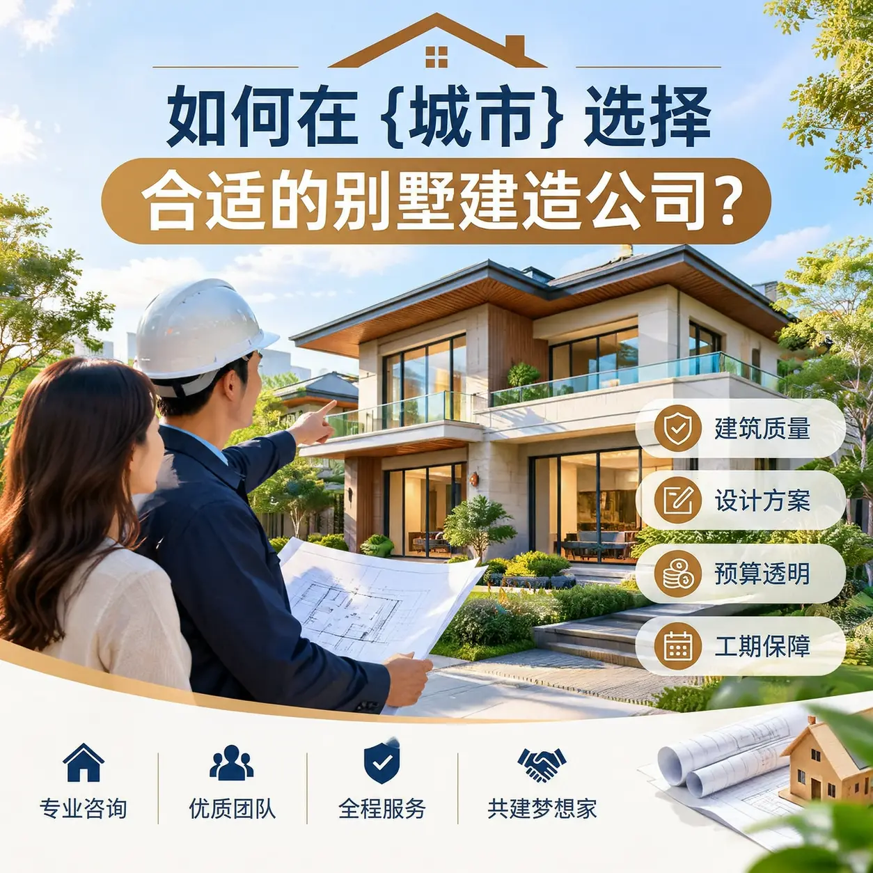 如何在 黔西 选择合适的别墅建造公司？