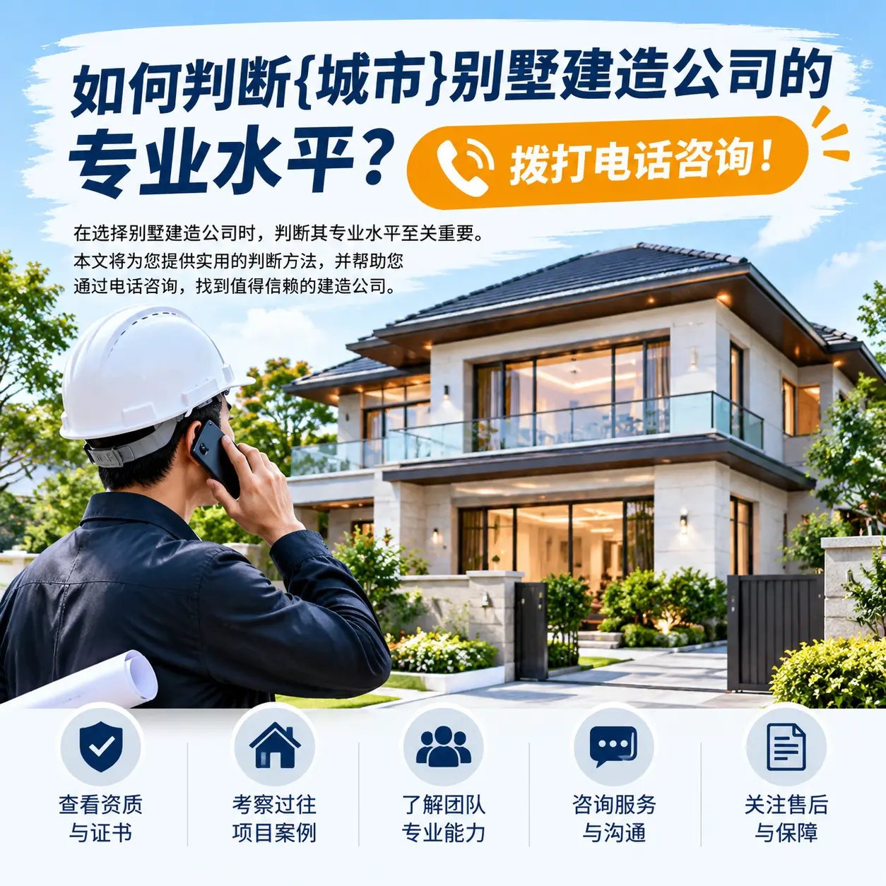 如何判断黔西别墅建造公司的专业水平?拨打电话咨询!