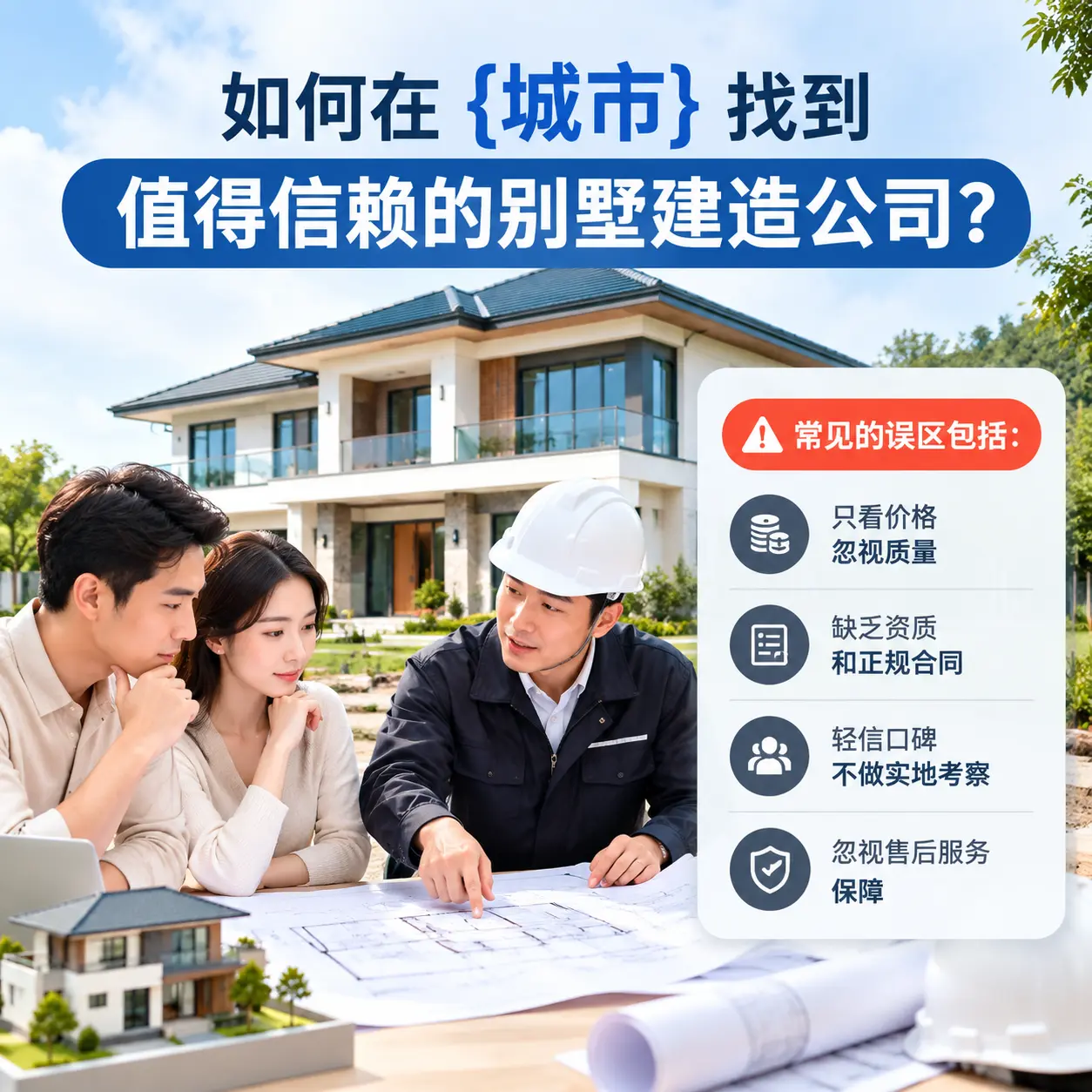 如何在 黔西 找到值得信赖的别墅建造公司？