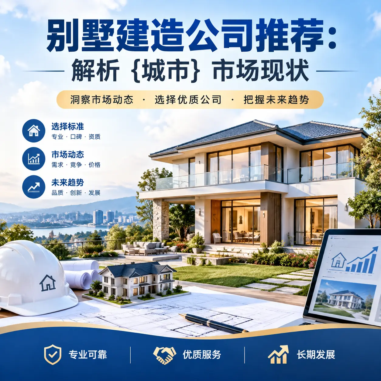 别墅建造公司推荐：解析 黔西 市场现状