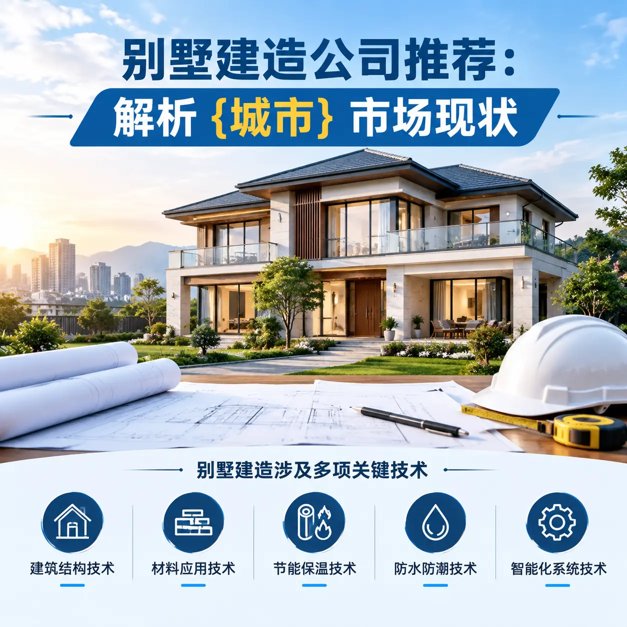 别墅建造公司推荐：解析 黔西 市场现状